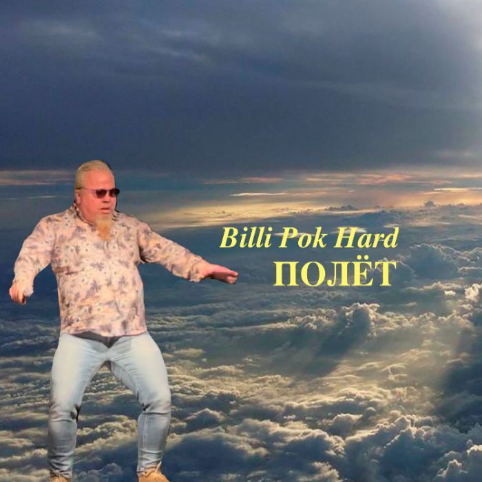 Филипков Вадим Владимирович-Полёт