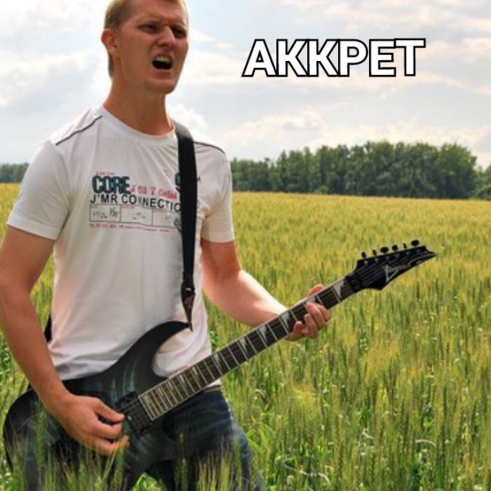 АККРЕТ - Мама