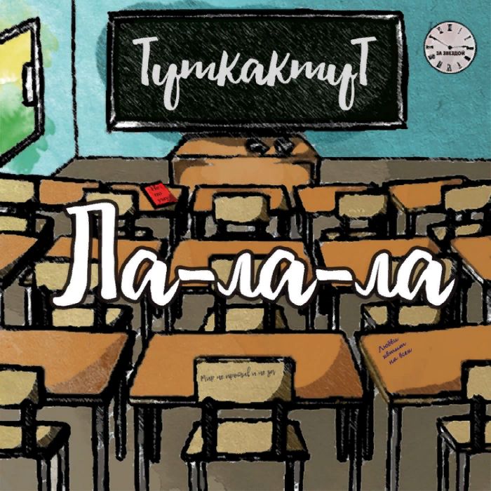 ТуткактуТ - Мир не против