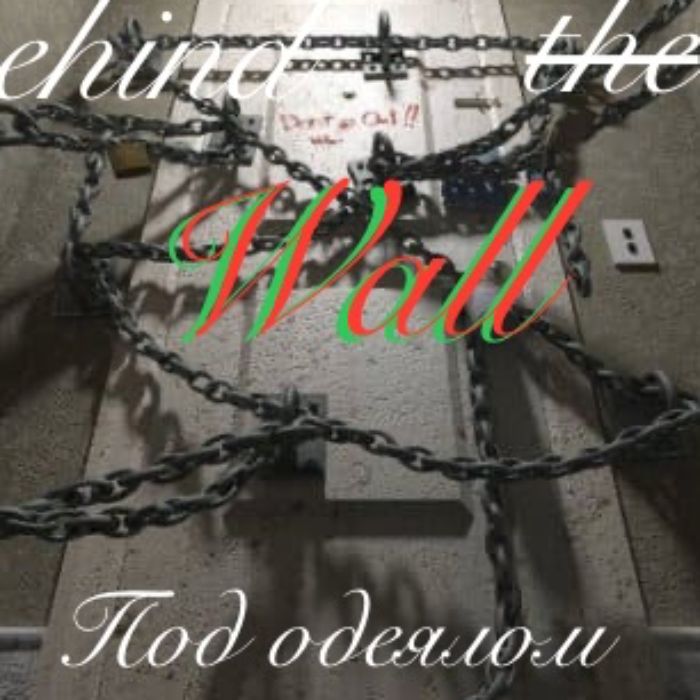 Behind the Wall  - Под одеялом