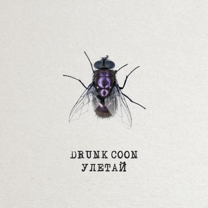 Drunk Coon - Улетай