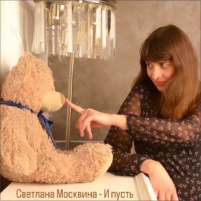 Светлана Москвина - "И пусть"