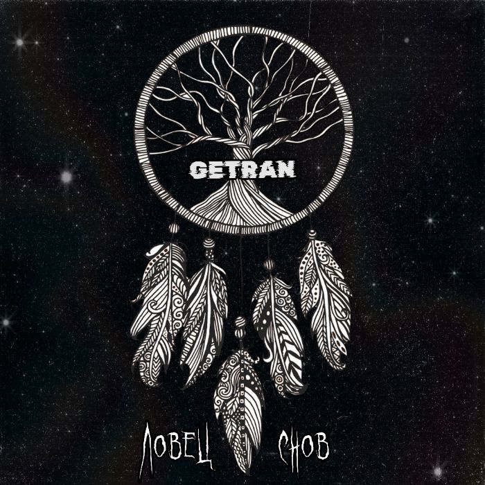 GETRAN - Ловец снов