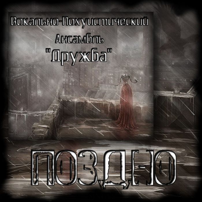 ВПА Дружба - Поздно