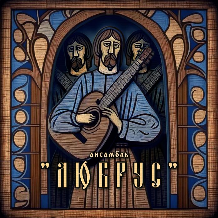 ЛЮБРУС - Мама моя... 