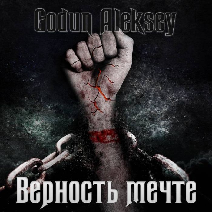 Годун Алексей-Верность мечте