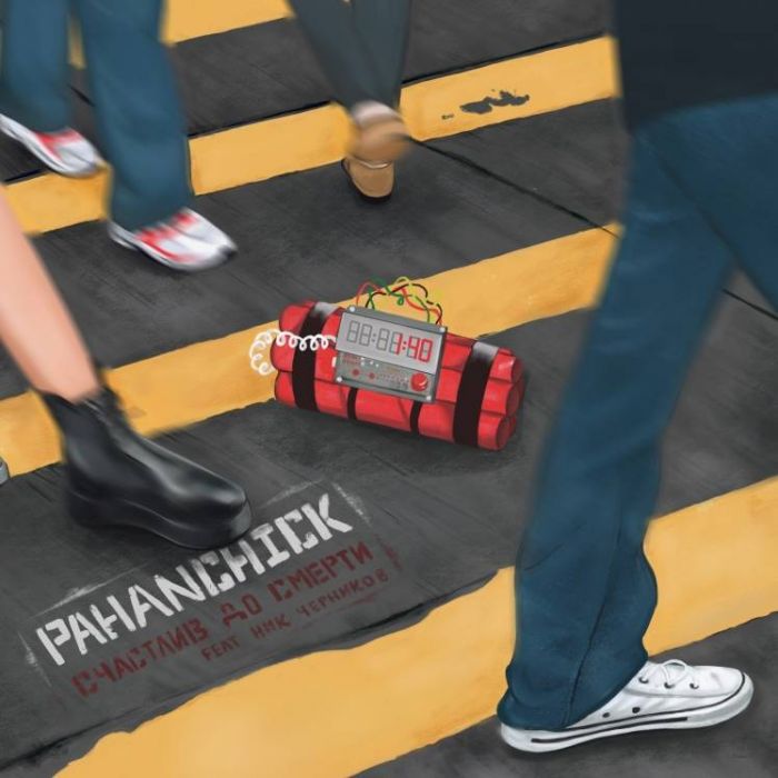 Pahanchick feat Ник Черников-Счастлив до смерти