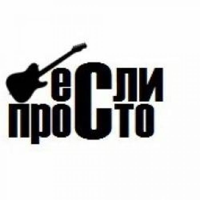 Если Просто- Сон