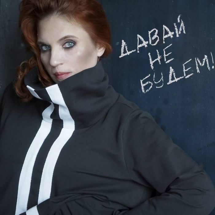  Елена Курланова - Давай не будем