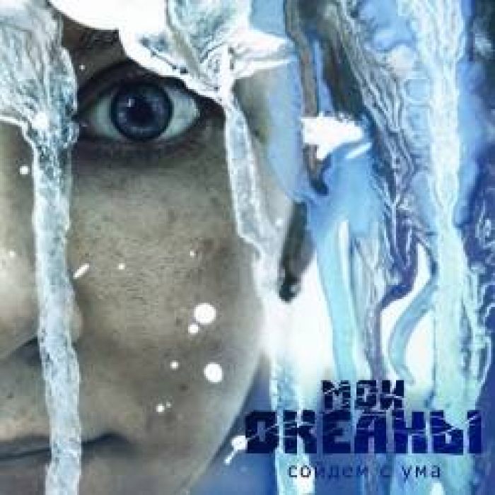 Мои океаны-Сойдем с ума