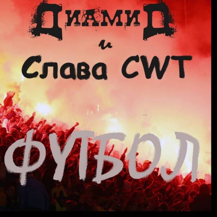 Диамид feat Слава CWT-Футбол