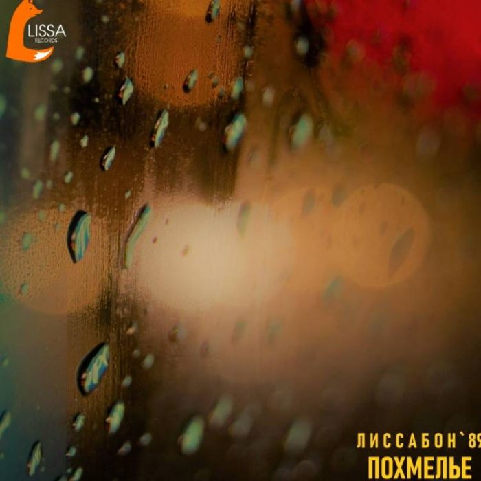 ЛИССАБОН 89-Похмелье