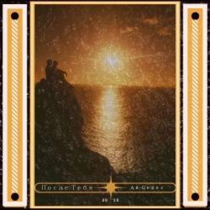 Ай-Серес-После Тебя