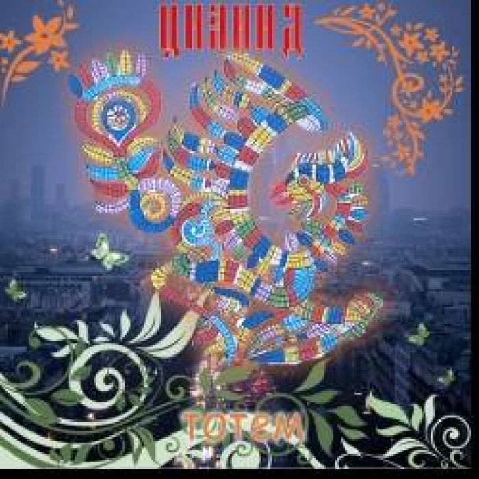 ЦИАНИД-Тотем