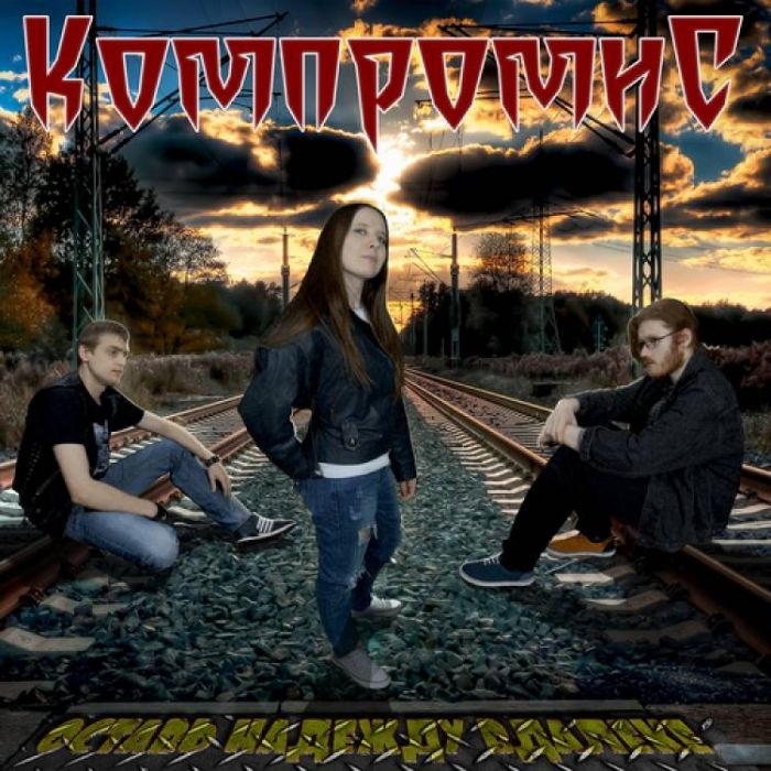 КомпромиС  -  Оставь надежду вдалеке