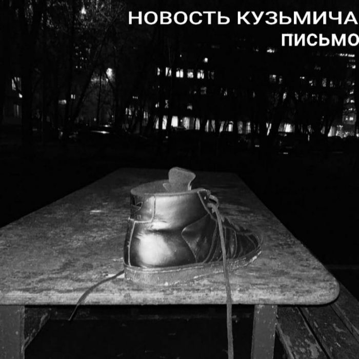 НОВОСТЬ КУЗЬМИЧА-ПИСЬМО