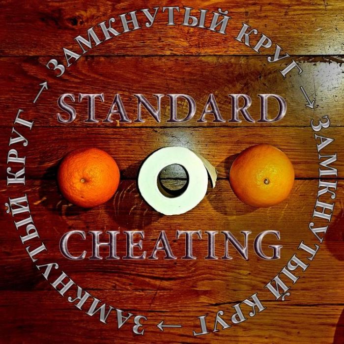 Standard Cheating - Замкнутый круг (Remastered)