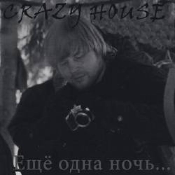 ПАРТИЯ CRAZY HOUSE-ЕЩЁ ОДНА НОЧЬ