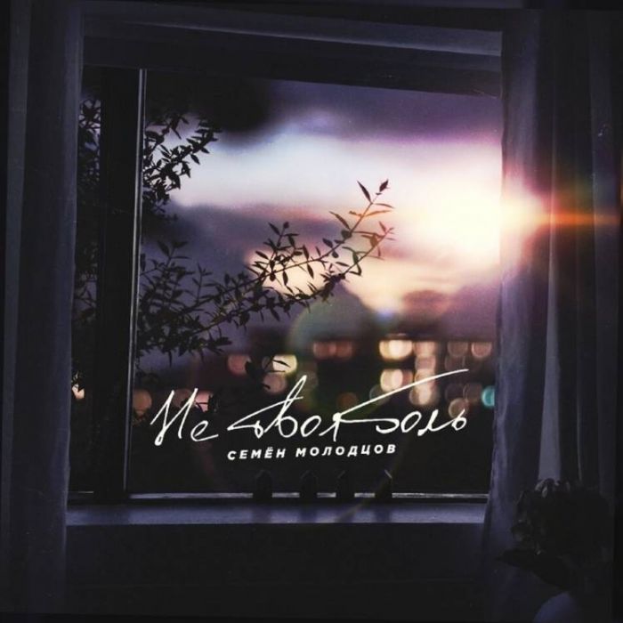 Семён Молодцов-Не твоя боль