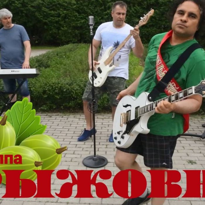 Крыжовник-ты просто потанцуй