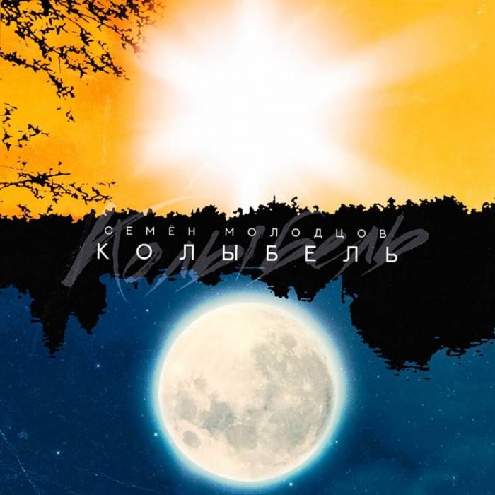 Семён Молодцов-Колыбель