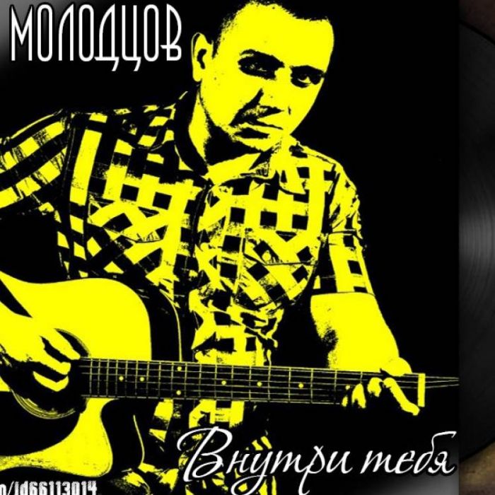Семён Молодцов-Внутри тебя