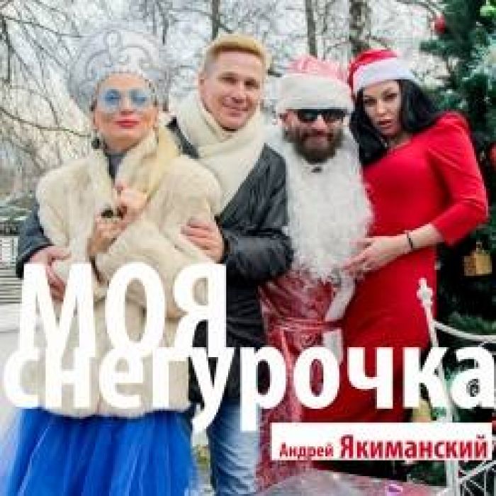Андрей Якиманский Павел Шубин грShuba-Duba-Моя снегурочка
