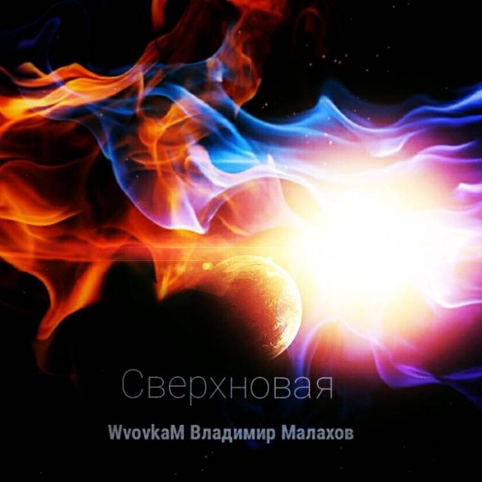 WvovkaM Владимир Малахов-Сверхновая