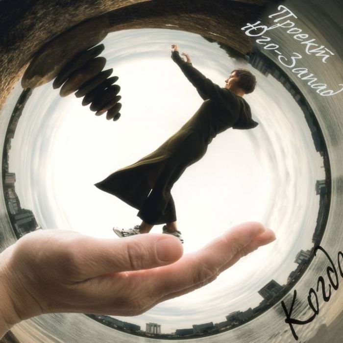 Проект Юго-Запад - Когда(сингл, релиз 8.07.2019)