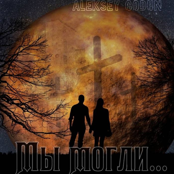 Годун Алексей-Время