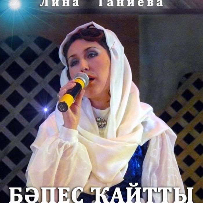 Лина Ганиева-Бепес кайтты