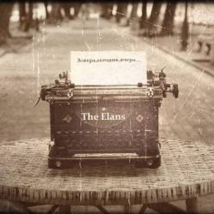 ЭЛЬZA-Завтра, сегодня, вчера...