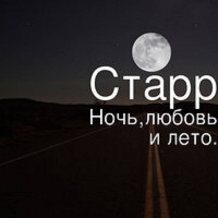 Старр - Ночь, любовь и лето
