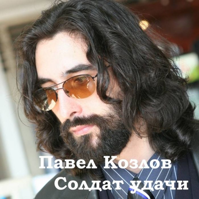 Павел Козлов-Солдат удачи