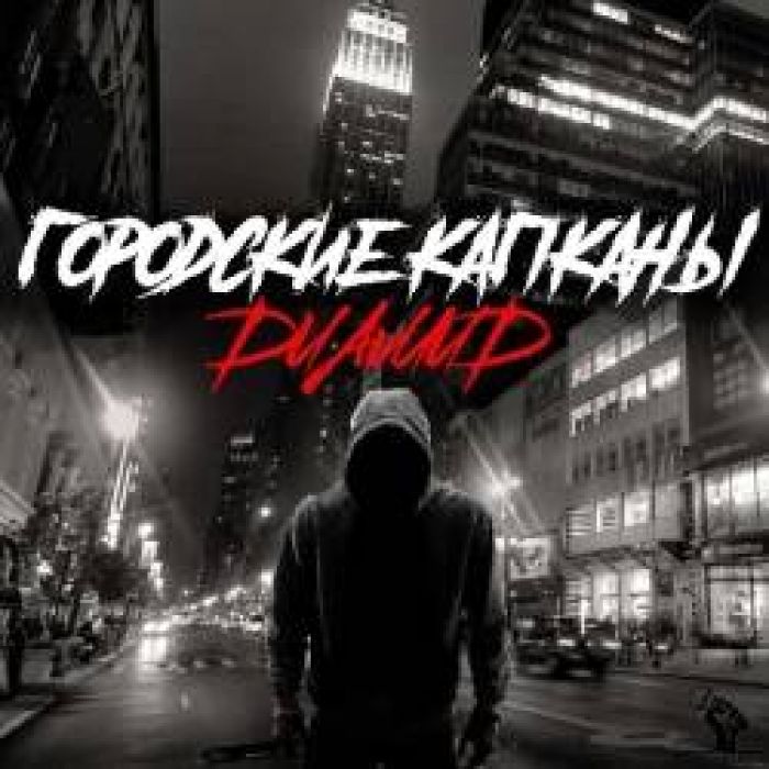 Диамид-Городские капканы