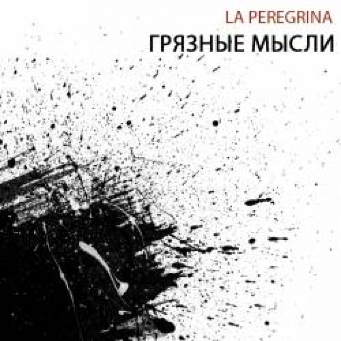 La Peregrina-Наваждение