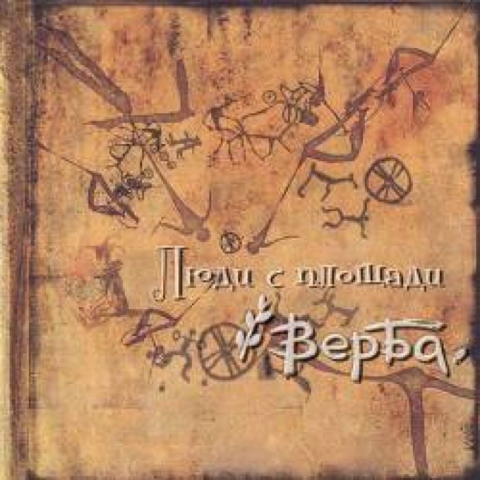 quotВербаquot - Маша