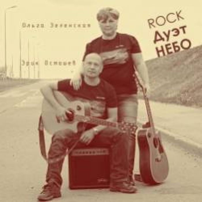 рок дуэт небо-Кто уплыл на Скай