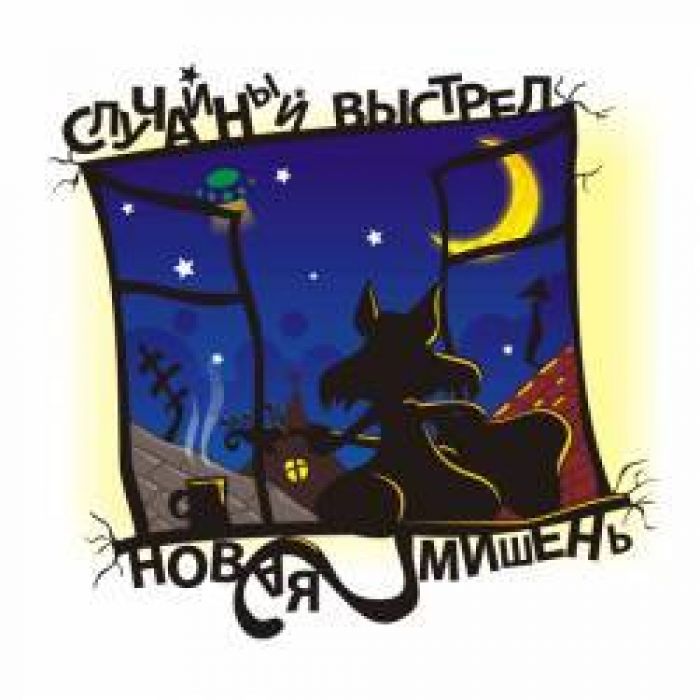 Случайный выстрел - Ты говоришь