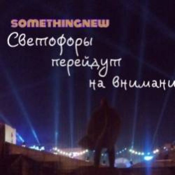 somethingnew-Ты живой