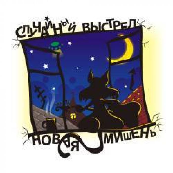 Сучайный выстрел - Новая мишень