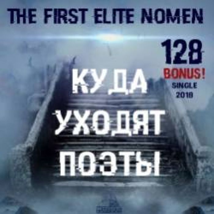 the First Elite Nomen-Куда Уходят Поэты bonus
