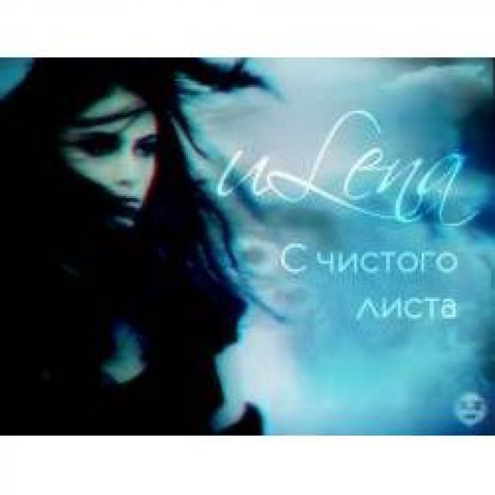 Ulena - С чистого листа