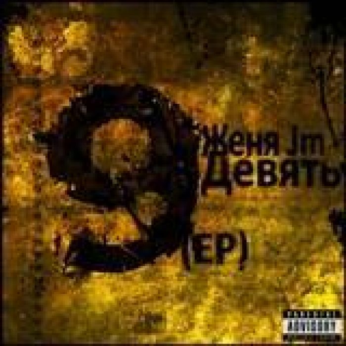 Женя Jm - Напои водой